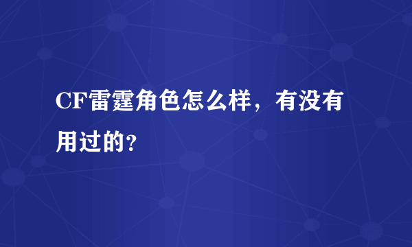 CF雷霆角色怎么样，有没有用过的？