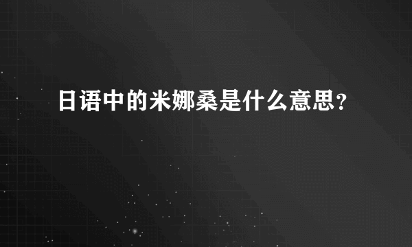 日语中的米娜桑是什么意思？