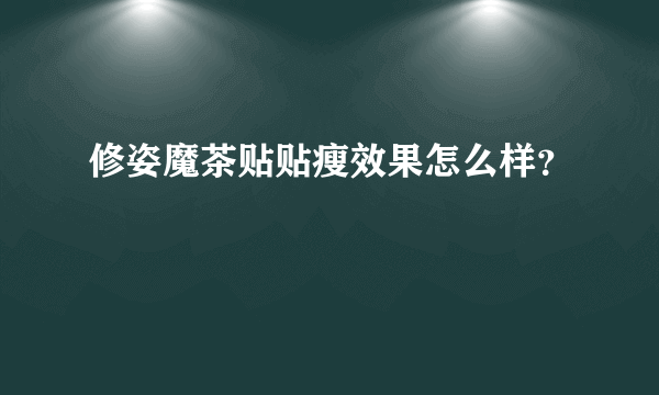 修姿魔茶贴贴瘦效果怎么样？