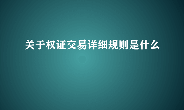 关于权证交易详细规则是什么