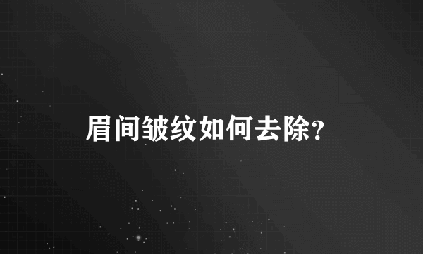 眉间皱纹如何去除？