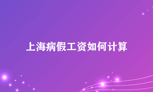 上海病假工资如何计算