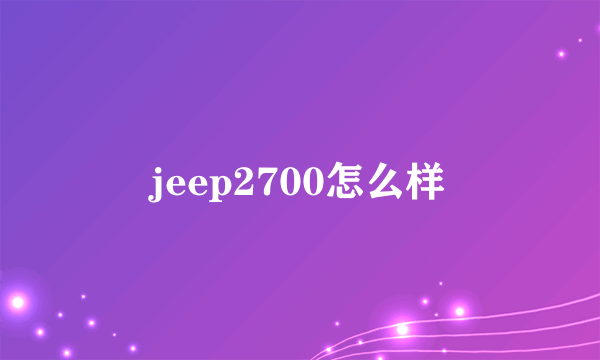 jeep2700怎么样