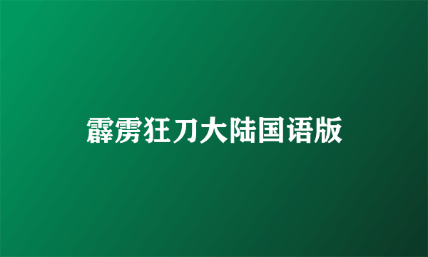 霹雳狂刀大陆国语版