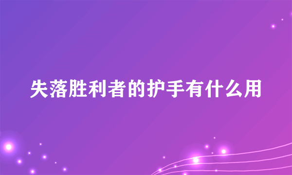 失落胜利者的护手有什么用