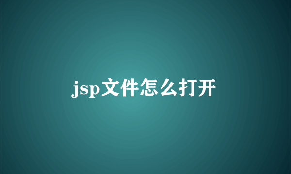 jsp文件怎么打开