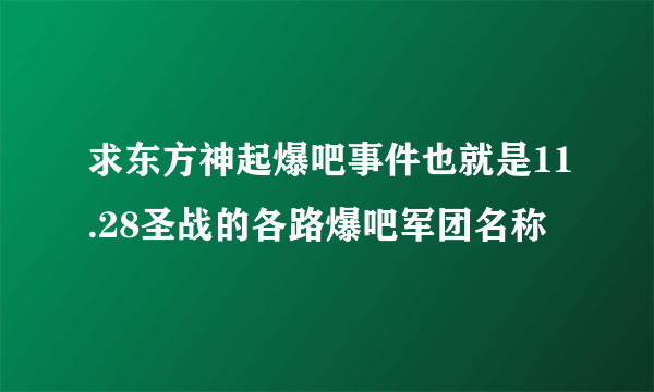 求东方神起爆吧事件也就是11.28圣战的各路爆吧军团名称