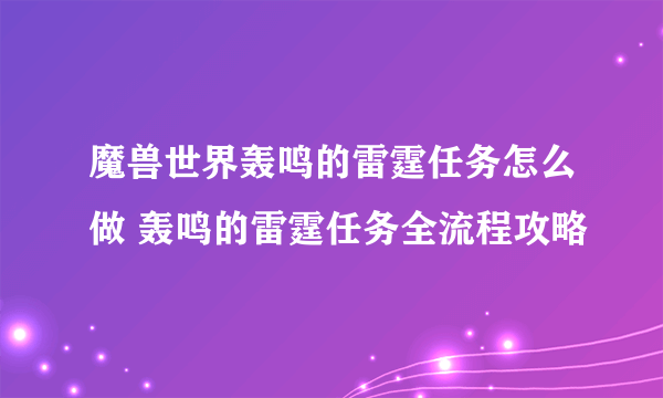 魔兽世界轰鸣的雷霆任务怎么做 轰鸣的雷霆任务全流程攻略