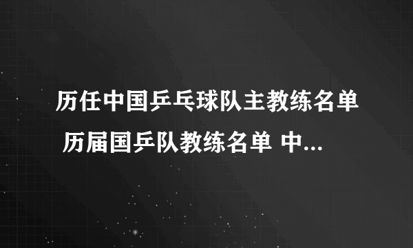 历任中国乒乓球队主教练名单 历届国乒队教练名单 中国乒乓球队总教练是谁