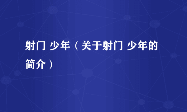 射门 少年（关于射门 少年的简介）