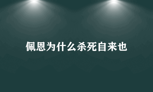 佩恩为什么杀死自来也