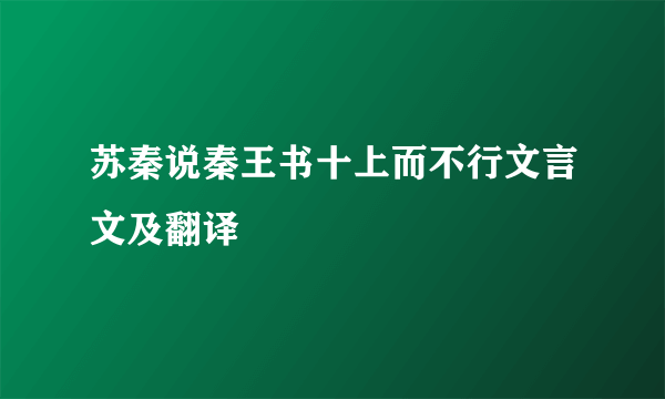 苏秦说秦王书十上而不行文言文及翻译