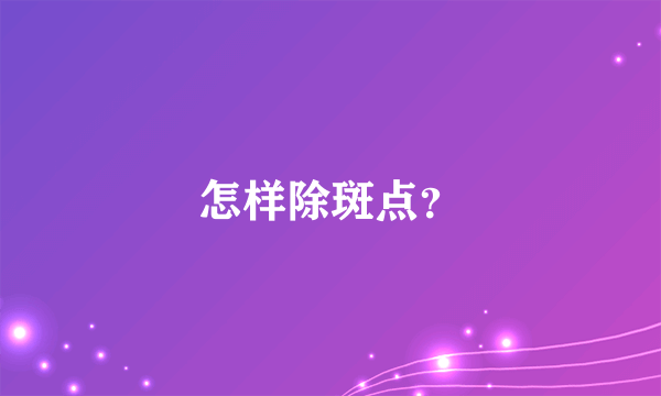 怎样除斑点？