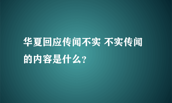 华夏回应传闻不实 不实传闻的内容是什么？