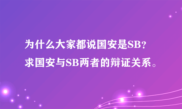 为什么大家都说国安是SB？求国安与SB两者的辩证关系。