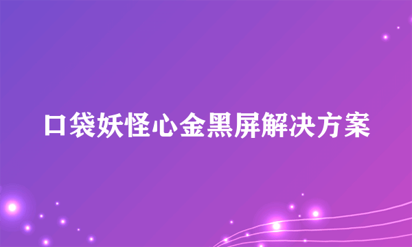 口袋妖怪心金黑屏解决方案