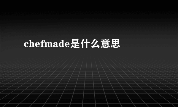 chefmade是什么意思