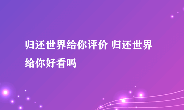 归还世界给你评价 归还世界给你好看吗