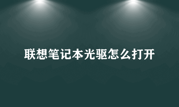 联想笔记本光驱怎么打开