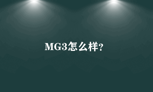 MG3怎么样？