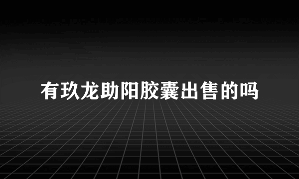 有玖龙助阳胶囊出售的吗