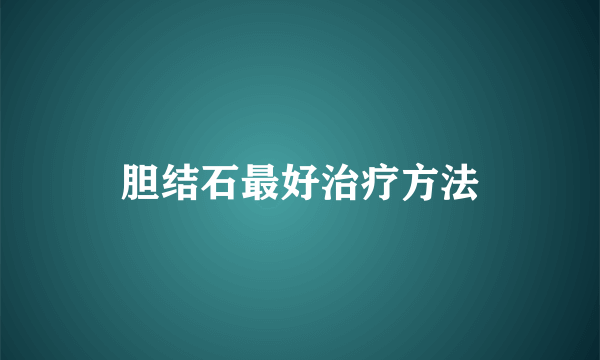 胆结石最好治疗方法