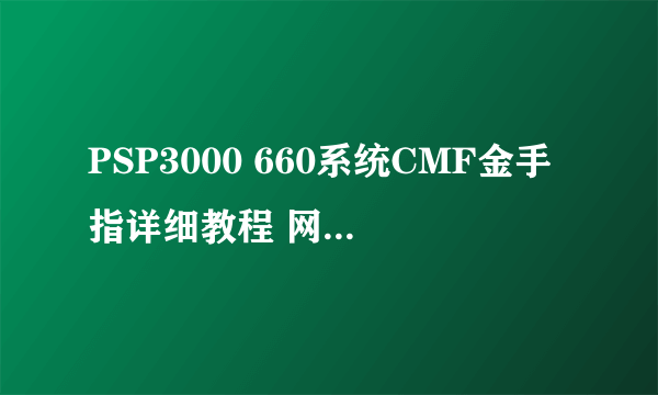 PSP3000 660系统CMF金手指详细教程 网上的看不懂