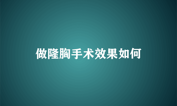 做隆胸手术效果如何