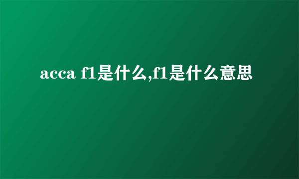 acca f1是什么,f1是什么意思