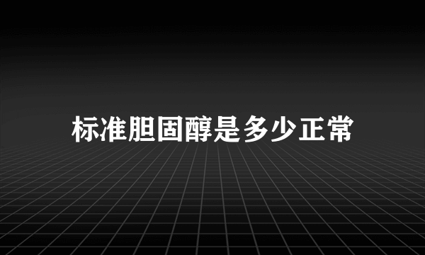 标准胆固醇是多少正常