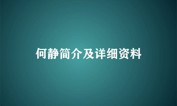 何静简介及详细资料