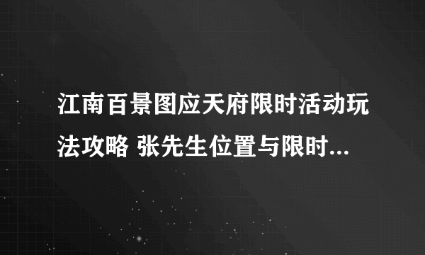 江南百景图应天府限时活动玩法攻略 张先生位置与限时活动宝箱分享