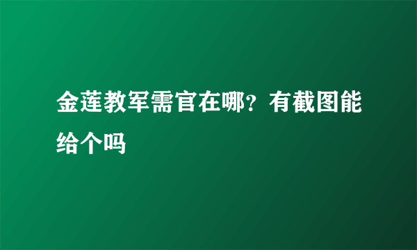 金莲教军需官在哪？有截图能给个吗