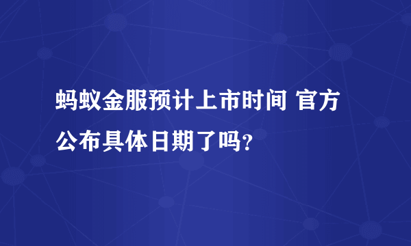 蚂蚁金服预计上市时间 官方公布具体日期了吗？