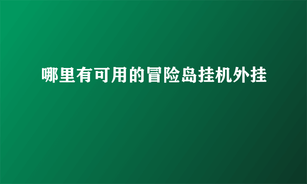 哪里有可用的冒险岛挂机外挂