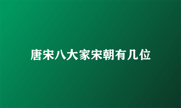 唐宋八大家宋朝有几位