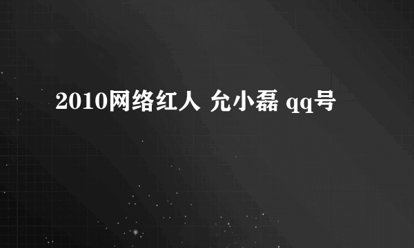 2010网络红人 允小磊 qq号