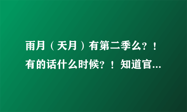 雨月（天月）有第二季么？！有的话什么时候？！知道官网的放下地址～～