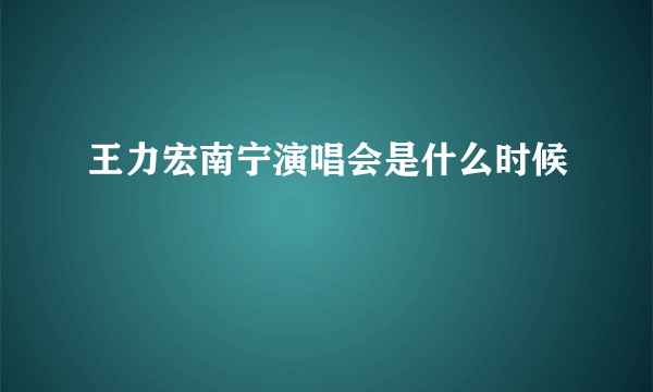 王力宏南宁演唱会是什么时候