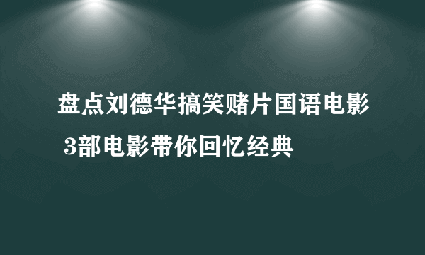 盘点刘德华搞笑赌片国语电影 3部电影带你回忆经典