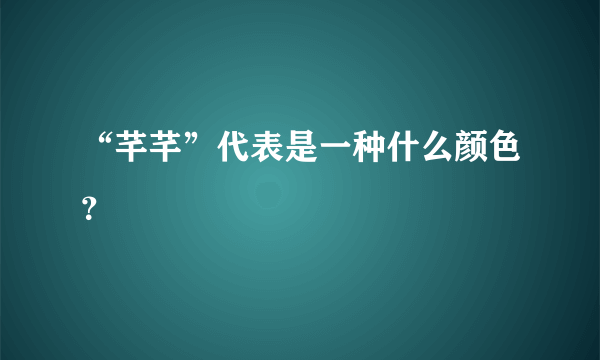 “芊芊”代表是一种什么颜色？