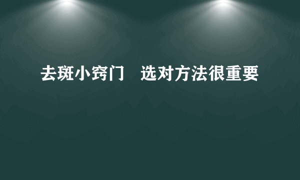 去斑小窍门   选对方法很重要