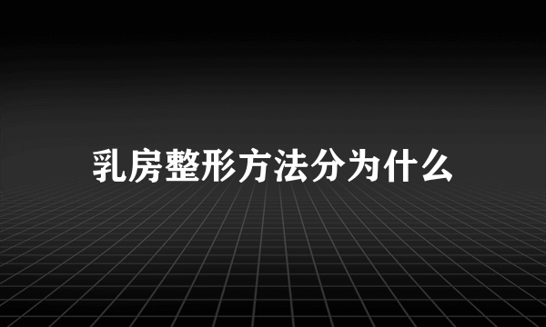 乳房整形方法分为什么