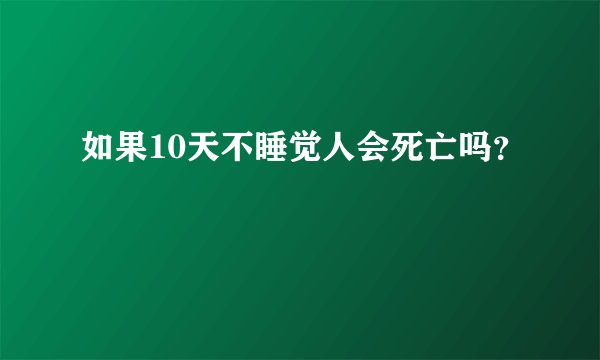 如果10天不睡觉人会死亡吗？