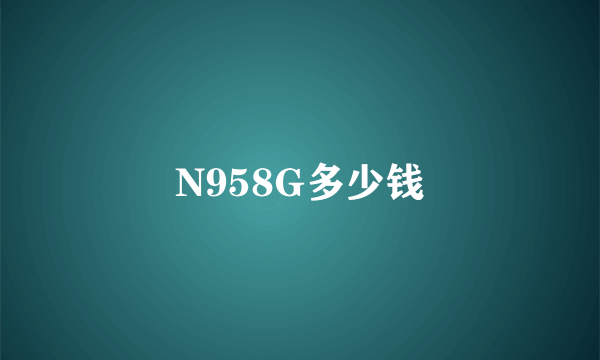 N958G多少钱