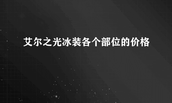 艾尔之光冰装各个部位的价格