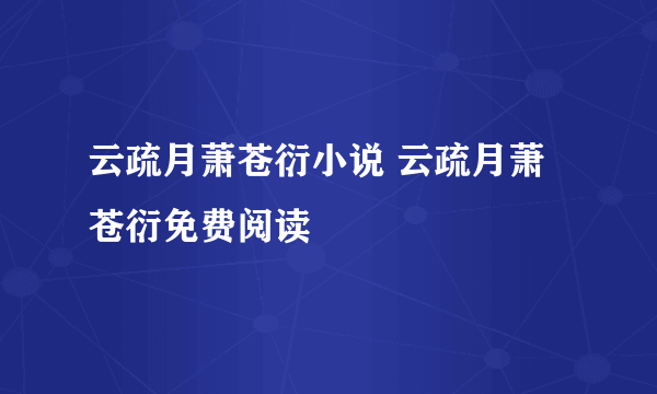 云疏月萧苍衍小说 云疏月萧苍衍免费阅读