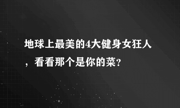 地球上最美的4大健身女狂人，看看那个是你的菜？