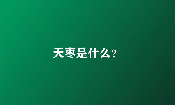 天枣是什么？