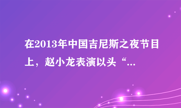 在2013年中国吉尼斯之夜节目上，赵小龙表演以头“走”楼梯，如图。他将一个软垫套在头顶，只用头“走”了34级台阶，创造了新的吉尼斯世界纪录。



(1)小龙在头上套一个软垫，可以______(选填“减小”或“增大”)对头的压强。

(2)如果每级台阶高8厘米，小龙的质量是30千克，则“走”完34级台阶，他至少做功____焦耳。